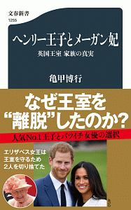 ヘンリー王子とメーガン妃　英国王室　家族の真実