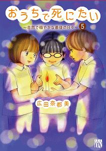 おうちで死にたい～自然で穏やかな最後の日々～