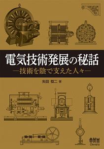 電気技術発展の秘話　技術を陰で支えた人々