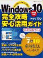 Windows10　完全攻略＆安心活用ガイド