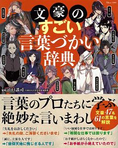 文豪のすごい言葉づかい辞典　文豪４７名６１の言葉を解説