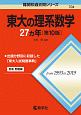 東大の理系数学27カ年＜第10版＞　難関校過去問シリーズ