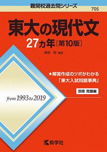 東大の現代文27カ年<第10版> 難関校過去問シリーズ