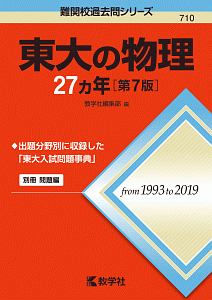 東大の物理27カ年<第7版> 難関校過去問シリーズ/藤原滉二 - 販売書籍