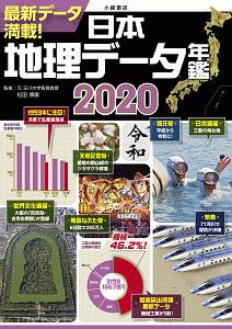 日本地理データ年鑑 2020
