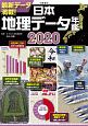 日本地理データ年鑑　2020