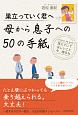 巣立っていく君へ　母から息子への50の手紙