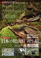 日本の爬虫類・両生類　生態図鑑＜増補改訂＞　見分けられる！　種類がわかる！