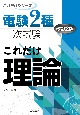 電験2種一次試験これだけ理論　改訂2版