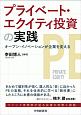 プライベート・エクイティ投資の実践　オープン・イノベーションが企業を変える