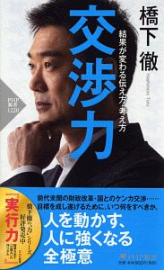 交渉力 結果が変わる伝え方・考え方