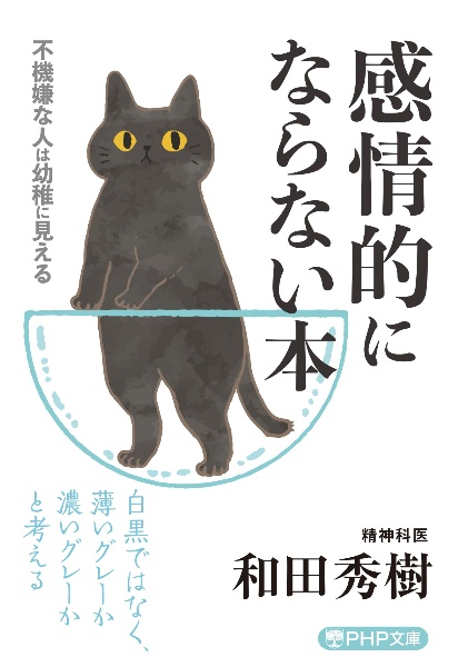 感情的にならない本 不機嫌な人は幼稚に見える