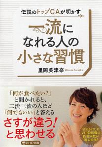 一流になれる人の小さな習慣 伝説のトップCAが明かす