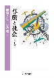 尊厳と社会（下）