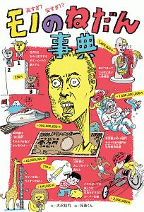 高すぎ？安すぎ！？モノのねだん事典/大澤裕司 本・漫画やDVD・CD