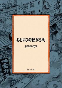 蟹に誘われて Panpanyaの少女漫画 Bl Tsutaya ツタヤ