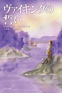 ヴァイキングの誓い<新版> サトクリフ・コレクション