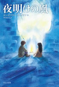 夜明けの風<新版> サトクリフ・コレクション