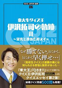 東大生クイズ王・伊沢拓司の軌跡　栄光と挫折を超えて