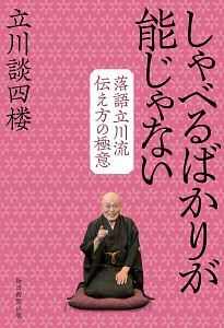 しゃべるばかりが能じゃない　落語立川流　伝え方の極意