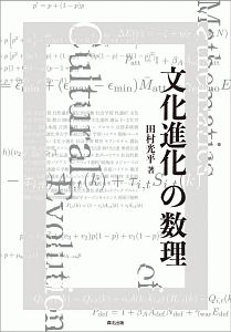 田村光平『文化進化の数理』