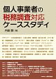 個人事業者の税務調査対応ケーススタディ