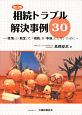 相続トラブル解決事例30＜改訂版＞　『感情』と『勘定』で、『相続』を『争族』にしないために