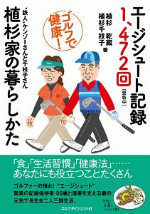 エージジュート記録１，４７２回（更新中）植杉家の暮らしかた