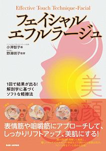 フェイシャル・エフルラージュ　１回で結果が出る！解剖学に基づくソフトな軽擦法