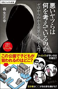 悪いヤツらは何を考えているのか？―ゼロから始める犯罪心理学入門―