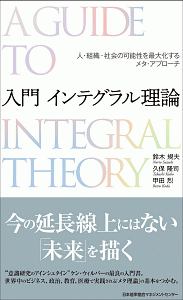 入門 インテグラル理論