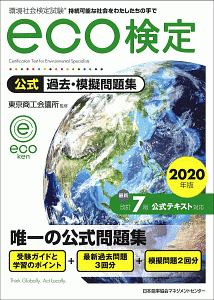 環境社会検定試験　ｅｃｏ検定　公式過去・摸擬問題集　２０２０