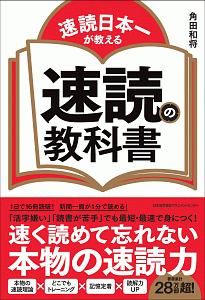 速読の教科書　速読日本一が教える