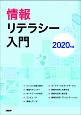 情報リテラシー入門　2020年版