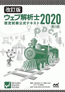 ウェブ解析士認定試験公式テキスト＜改訂版＞　２０２０