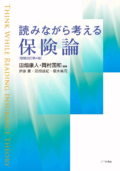 読みながら考える保険論（増補改訂第４版）