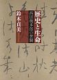 歴史と生命　西田幾多郎の苦闘