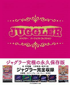 ジャグラーパーフェクトコレクション 1996ー2019/パチスロ必勝ガイド