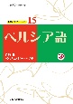 ペルシア語　CD付き