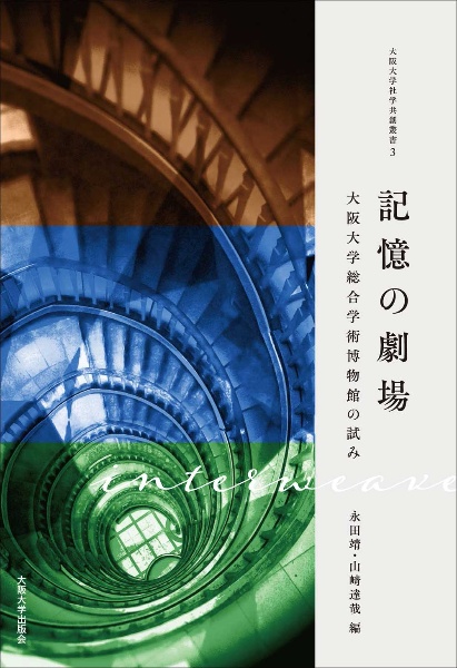 記憶の劇場 大阪大学総合学術博物館の試み