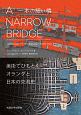 一本の細い橋　A　Narrow　Bridge　美術でひもとくオランダと日本の交流史