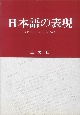 日本語の表現