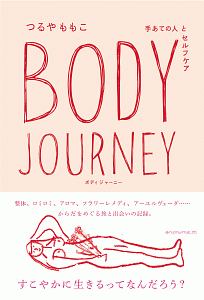 ＢＯＤＹ　ＪＯＵＲＮＥＹ　手あての人とセルフケア