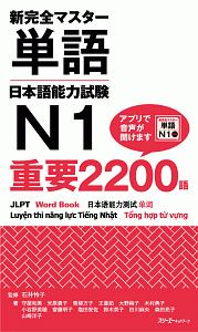 新完全マスター単語　日本語能力試験Ｎ１　重要２２００語