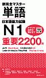 新完全マスター単語　日本語能力試験N1　重要2200語