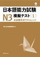 日本語能力試験模擬テストN3(1)
