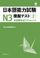 日本語能力試験模擬テストN3(2)