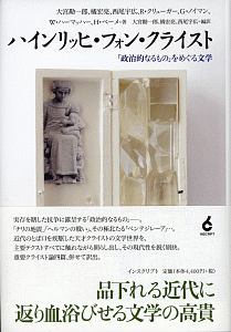 ハインリッヒ・フォン・クライスト　「政治的なるもの」をめぐる文学