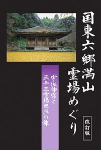 国東六郷満山霊場めぐり　宇佐神宮と三十三霊場巡拝の旅