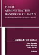 Public　Administration　Handbook　of　Japan